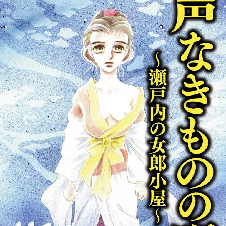 声なきものの唄 のネタバレ 4巻！